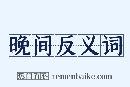 晚间反义词是什么意思的图片